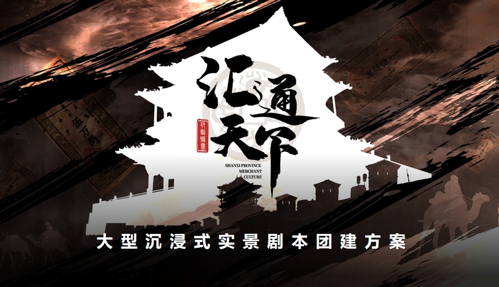 成(cheng)都團(tuán)建(jian)|彙通(tong)天下劇本(ben)殺團(tuán)建(jian),創意團(tuán)建(jian)